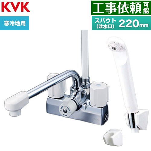 KVK デッキ型一時止水付2ハンドルシャワー 混合栓 浴室水栓 スパウト長さ220mm  ≪KF205ZN≫