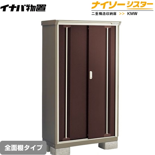 【メーカー直送品】【関東限定配送】【代引不可】 イナバ 物置 ナイソーシスター 二重構造収納庫 全面棚タイプ クラシックブラウン ≪KMW-096D-CB≫