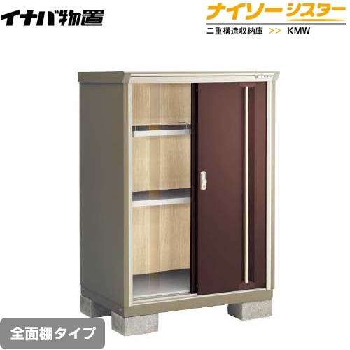 【メーカー直送品】【関東限定配送】【代引不可】 イナバ 物置 ナイソーシスター 二重構造収納庫 全面棚タイプ クラシックブラウン ≪KMW-097C-CB≫