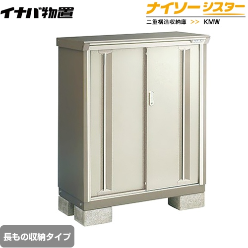 【メーカー直送品】【関東限定配送】【代引不可】 イナバ 物置 ナイソーシスター 二重構造収納庫 長もの収納タイプ ノーブルグレージュ ≪KMW-097CP-NG≫