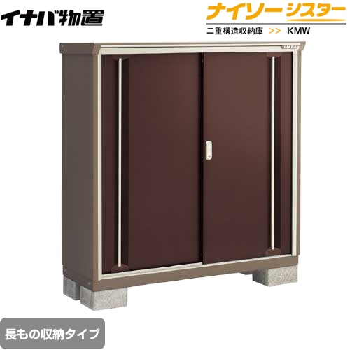 【メーカー直送品】【関東限定配送】【代引不可】 イナバ 物置 ナイソーシスター 二重構造収納庫 長もの収納タイプ クラシックブラウン ≪KMW-135CP-CB≫