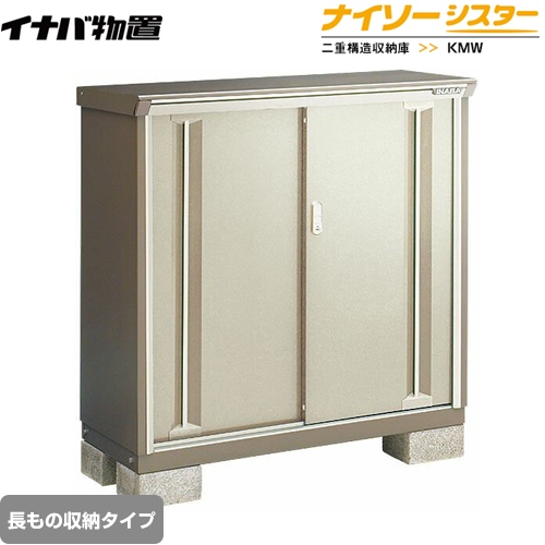【メーカー直送品】【関東限定配送】【代引不可】 イナバ 物置 ナイソーシスター 二重構造収納庫 長もの収納タイプ ノーブルグレージュ ≪KMW-135CP-NG≫