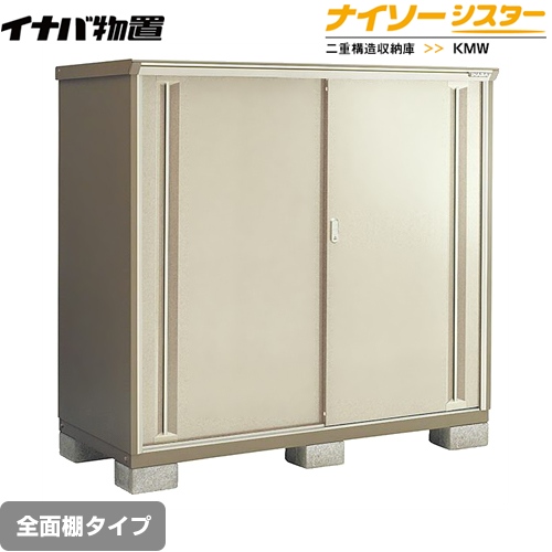 【メーカー直送品】【関東限定配送】【代引不可】 イナバ 物置 ナイソーシスター 二重構造収納庫 全面棚タイプ ノーブルグレージュ ≪KMW-179E-NG≫