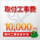 工事費 10000円 工事費チケット　≪CONSTRUCTION-10000≫