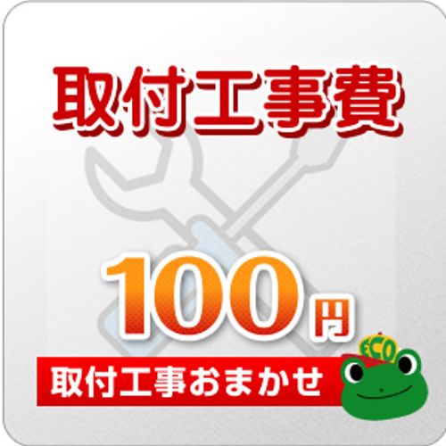 工事費 100円 工事費チケット　≪CONSTRUCTION-100≫