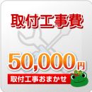 工事費 50000円 工事費チケット　≪CONSTRUCTION-50000≫