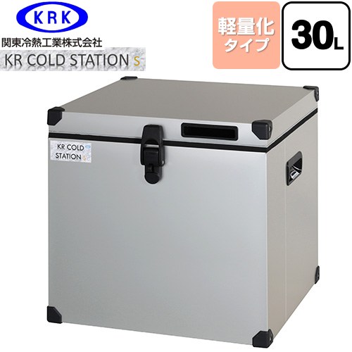 関東冷熱工業 クーラーボックス ハードタイプ KR COLDSTATION S クーラーボックス 軽量化タイプ 30L  【特別配送】【代引不可】 ≪KRCS-S30A1≫