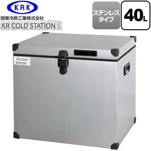 関東冷熱工業 クーラーボックス ハードタイプ KR COLDSTATION S クーラーボックス ステンレスタイプ 40L  【特別配送】【代引不可】 ≪KRCS-S40S1≫