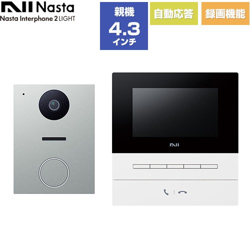 Nasta Interphone 2 LIGHT シンプル機能モデル ナスタ ドアホン 基本セット：玄関子機、室内親機 電源：AC100V（50Hz/60Hz） 通話録画/録音（訪問時のみ・8枚録画） 室内親機：ホワイト/玄関子機：シルバー 【送料無料】≪KS-ND02B-WSV≫