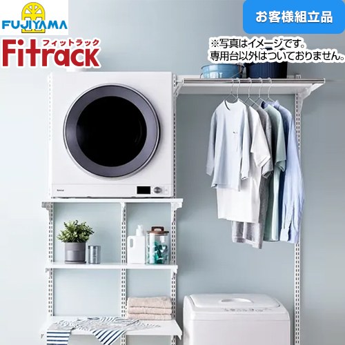 藤山 Fitrack フィットラック 乾太くん専用台2列プラン ガス衣類乾燥機部材 【お客様組立品】 取付け推奨寸法 W1530mm～  棚板・金物色：ホワイト ≪KS1560CL36≫