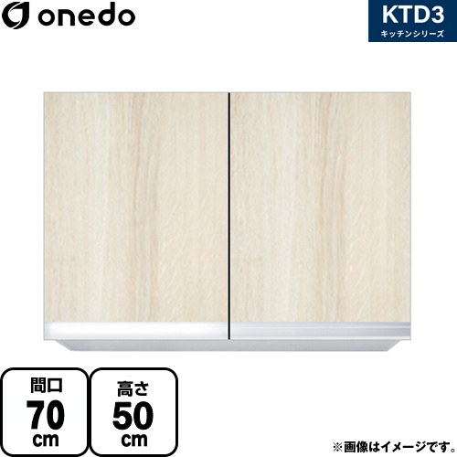 ワンド KTD3 キッチンシリーズ 吊戸棚 吊り戸棚 間口：70cm  木目 【直送 配送地域限定品※地図確認要 時間指定・土日祝配送・代引不可】 ≪KTD3-50-70HS-RV≫