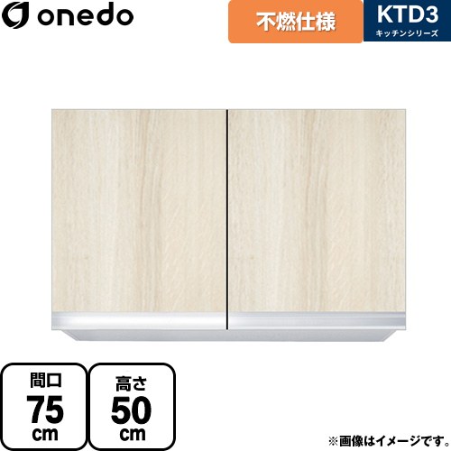 ワンド KTD3 キッチンシリーズ 吊戸棚 不燃仕様吊り戸棚 間口：75cm  木目 【直送 配送地域限定品※地図確認要 時間指定・土日祝配送・代引不可】 ≪KTD3-50-75FH-RV≫