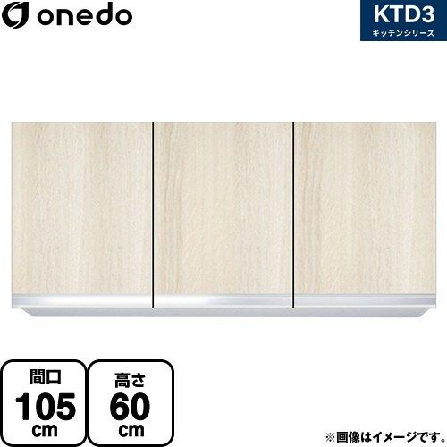 ワンド KTD3 キッチンシリーズ 吊戸棚 吊り戸棚 間口：105cm  木目 【直送 配送地域限定品※地図確認要 時間指定・土日祝配送・代引不可】 ≪KTD3-60-105HS-RV≫