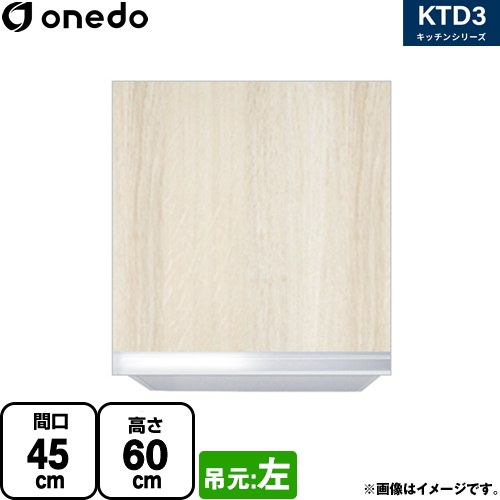 ワンド KTD3 キッチンシリーズ 吊戸棚 吊り戸棚 間口：45cm  木目 【直送 配送地域限定品※地図確認要 時間指定・土日祝配送・代引不可】 ≪KTD3-60-45HS-L-RV≫