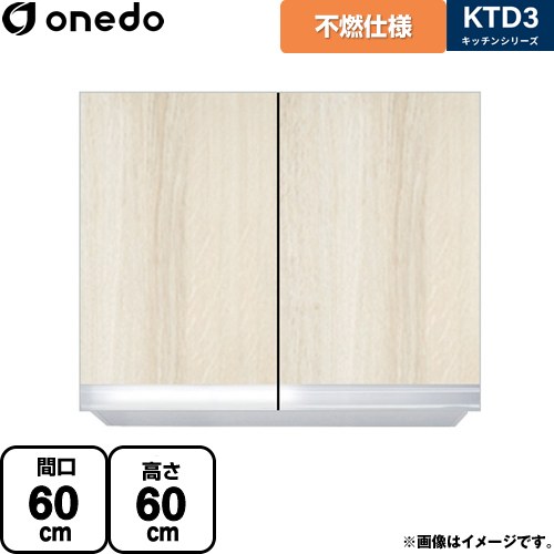 ワンド KTD3 キッチンシリーズ 吊戸棚 不燃仕様吊り戸棚 間口：60cm  木目 【直送 配送地域限定品※地図確認要 時間指定・土日祝配送・代引不可】 ≪KTD3-60-60FH-RV≫