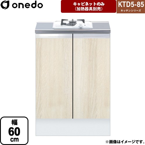 ワンド KTD5-85 キッチンシリーズ コンロ台 コンロキャビネット（1口） 幅：60cm  木目 【直送 配送地域限定品※地図確認要 時間指定・土日祝配送・代引不可】 ≪KTD5-85-60GC1-RV≫