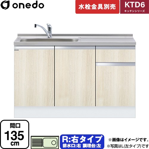 ワンド KTD6 キッチンシリーズ 流し台 流し台 右タイプ 間口：135cm  木目 【直送 配送地域限定品※地図確認要 時間指定・土日祝配送・代引不可】 ≪KTD6-85-135DS-R-RV≫