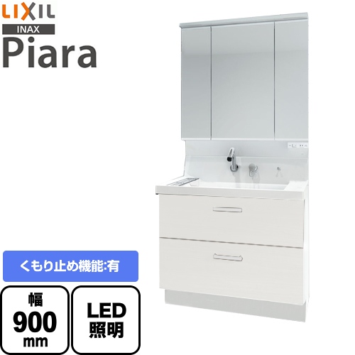 【メーカー直送品】【代引・土日祝配送・時間指定 不可】 LIXIL 洗面化粧台 ピアラ Piara フルスライドタイプ 間口：900mm 扉カラー：ホワイト ≪AR3FH-905SY-VP1H+MAR3-903TXJU≫