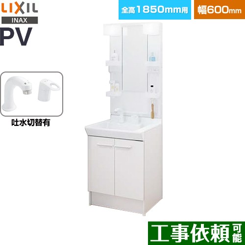 LIXIL PVシリーズ 洗面化粧台 扉タイプ 間口：600mm  ホワイト 【メーカー直送品】【代引・土日祝配送・時間指定 不可】 ≪PV2N-605SY-VP1H-MPV1-601XFJ≫