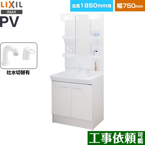 LIXIL PVシリーズ 洗面化粧台 扉タイプ 間口：750mm  ホワイト 【メーカー直送品】【代引・土日祝配送・時間指定 不可】 ≪PV2N-755SY-VP1H-MPV1-751XFJ≫
