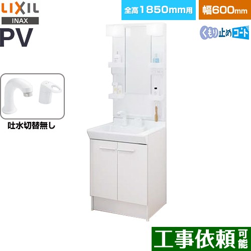 LIXIL PVシリーズ 洗面化粧台 扉タイプ 間口：600mm  ホワイト 【メーカー直送品】【代引・土日祝配送・時間指定 不可】 ≪PV2N-605S-4-Y-VP1H-MPV1-601XFJU≫