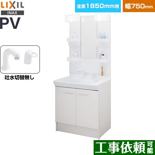 LIXIL PVシリーズ 洗面化粧台 扉タイプ 間口：750mm  ホワイト 【メーカー直送品】【代引・土日祝配送・時間指定 不可】 ≪PV2N-755S-4-Y-VP1H-MPV1-751XFJ≫