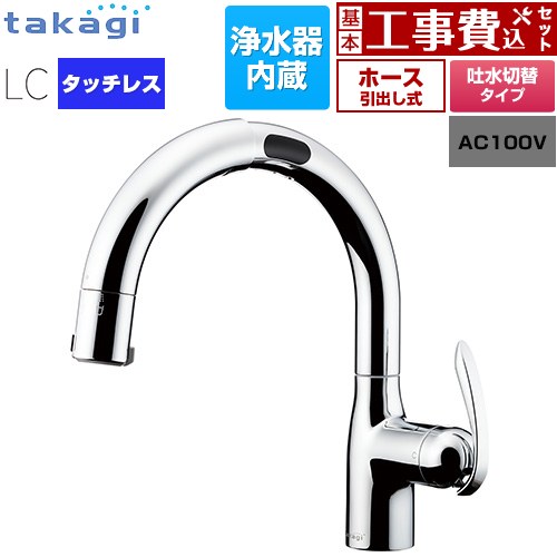 【工事費込セット（商品＋基本工事）】 タカギ タッチレス 蛇口一体型浄水器 LC キッチン水栓 台付き ワンホールタイプ 浄水器内蔵 シングルレバー混合栓  メッキ カートリッジ(標準タイプ)付属 ≪LC122MN-3NT5≫