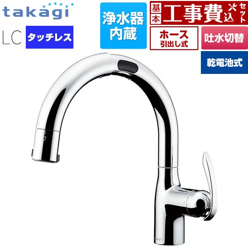 【工事費込セット（商品＋基本工事）】 タカギ LCタッチレス 蛇口一体型浄水器 乾電池式 キッチン水栓 台付き ワンホールタイプ 浄水器内蔵 シングルレバー混合栓  メッキ カートリッジ(標準タイプ)付属 ≪LC132MN-3NTB≫