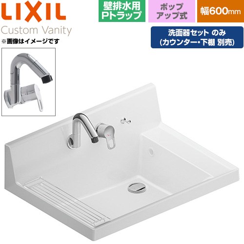 LIXIL Custom Vanity カスタム バニティ 洗面化粧台部材 洗面器セット 金属製壁排水用Pトラップ 間口：600mm  プレーンネオホワイト 止水栓別売 【メーカー直送品】【代引・土日祝配送・時間指定 不可】 ≪LF-CS60-WX397SY-P-PH-01≫