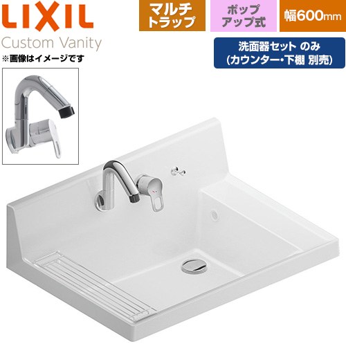 LIXIL Custom Vanity カスタム バニティ 洗面化粧台部材 洗面器セット 樹脂製マルチトラップ 間口：600mm  プレーンネオホワイト 止水栓別売 【メーカー直送品】【代引・土日祝配送・時間指定 不可】 ≪LF-CS60-WX397SY-PS-PH-01≫