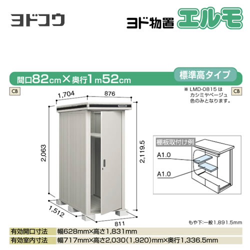 【大型重量品につき特別配送】【代引不可】 ヨドコウ 物置 ヨド物置 エルモ 屋根タイプ:標準高タイプ 耐荷重タイプ:一般・積雪共用型 扉タイプ:ドアタイプ カシミヤベージュ 【送料無料】【法人名必須】【個人宅様配送不可】≪LMD-0815-CB≫