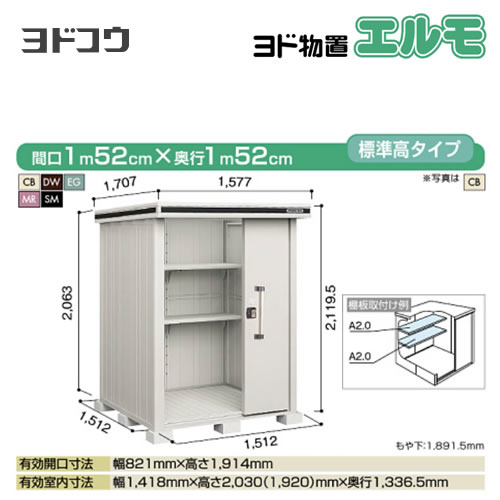 【大型重量品につき特別配送】【代引不可】 ヨドコウ 物置 ヨド物置 エルモ 屋根タイプ:標準高タイプ 耐荷重タイプ:一般・積雪共用型 扉タイプ:2連片引き戸 【送料無料】【法人名必須】【個人宅様配送不可】≪LMD-1515≫