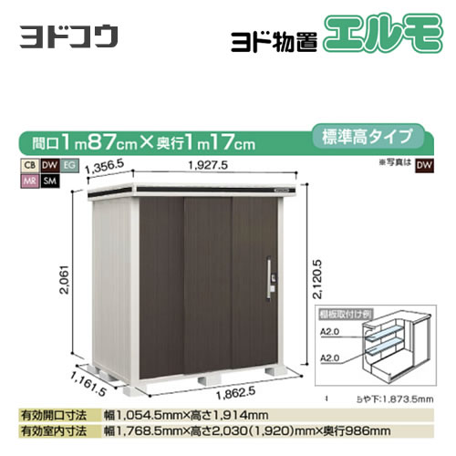 【大型重量品につき特別配送】【代引不可】 ヨドコウ 物置 ヨド物置 エルモ 屋根タイプ:標準高タイプ 耐荷重タイプ:積雪型 扉タイプ:2連片引き戸 【送料無料】【法人名必須】【個人宅様配送不可】≪LMDS-1811≫