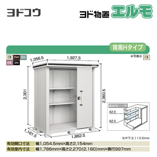 【大型重量品につき特別配送】【代引不可】 ヨドコウ 物置 ヨド物置 エルモ 屋根タイプ:背高Hタイプ 耐荷重タイプ:一般型 扉タイプ:2連片引き戸 【送料無料】【法人名必須】【個人宅様配送不可】≪LMD-1811H≫