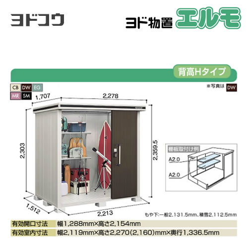 【大型重量品につき特別配送】【代引不可】 ヨドコウ 物置 ヨド物置 エルモ 屋根タイプ:背高Hタイプ 耐荷重タイプ:一般型 扉タイプ:2連片引き戸 【送料無料】【法人名必須】【個人宅様配送不可】≪LMD-2215H≫