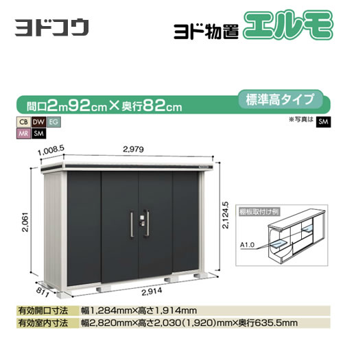 【大型重量品につき特別配送】【代引不可】 ヨドコウ 物置 ヨド物置 エルモ 屋根タイプ:標準高タイプ 耐荷重タイプ:積雪型 扉タイプ:引き分け戸 【送料無料】【法人名必須】【個人宅様配送不可】≪LMDS-2908≫