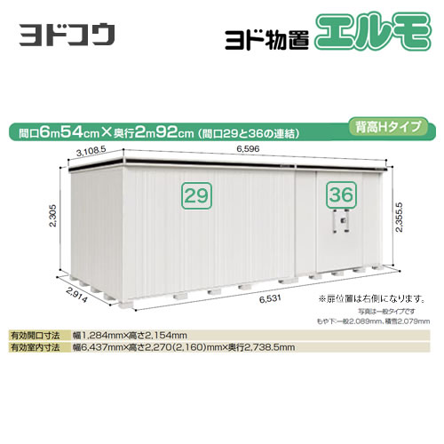 【大型重量品につき特別配送】【配送のみ※設置対応不可】【代引不可】 ヨドコウ 物置 ヨド物置 エルモ 間口29+36 屋根タイプ:背高Hタイプ 耐荷重タイプ:一般型 扉タイプ:引き分け戸(扉位置:右側) カシミヤベージュ 【送料無料】【法人名必須】【個人宅様配送不可】≪LMD-6529HAR-CB≫