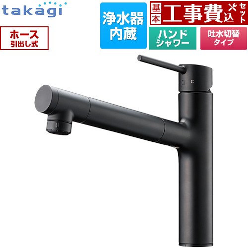 【工事費込セット（商品＋基本工事）】 タカギ 蛇口一体型浄水器 LS キッチン水栓 台付き ワンホールタイプ 浄水器内蔵 シングルレバー混合栓  ブラックマット カートリッジ(高除去性能タイプ)付属 ≪LS106BN-NNTN≫