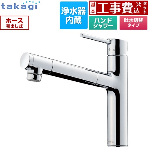 【工事費込セット（商品＋基本工事）】 タカギ 蛇口一体型浄水器 LS キッチン水栓 台付き ワンホールタイプ 浄水器内蔵 シングルレバー混合栓  メッキ カートリッジ(高除去性能タイプ)付属 ≪LS106MN-NNTN≫