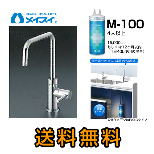 【送料無料】メイスイ(カートリッジM-100タイプ)ビルトイン浄水器≪M-100-FA4S≫