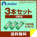 メイスイ カートリッジ 【お買い得な3本セット】 Mシリーズ ろ過流量:4.0L/分 3層ろ過 家庭用浄水器 2型 ビルトインタイプ meisui 浄水器カートリッジ 【送料無料】≪M-85≫