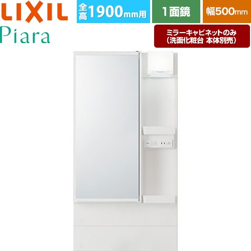 LIXIL Piara（ピアラ） 洗面化粧台ミラー 全高1900mm用 間口：500mm  ホワイト（キャビネット本体） 洗面化粧台本体別売 【メーカー直送品】【代引・土日祝配送・時間指定 不可】 ≪MAR3-501TXJ≫