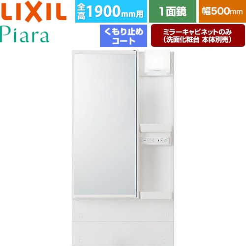LIXIL Piara（ピアラ） 洗面化粧台ミラー 全高1900mm用 間口：500mm  ホワイト（キャビネット本体） 洗面化粧台本体別売 【メーカー直送品】【代引・土日祝配送・時間指定 不可】 ≪MAR3-501TXJU≫
