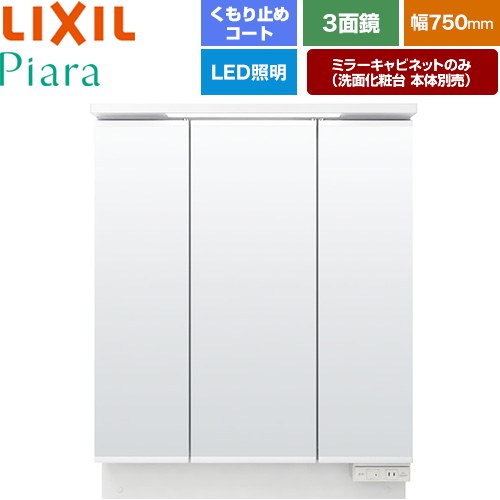 LIXIL Piara（ピアラ） 洗面化粧台ミラー 全高1900mm用 間口：750mm  ホワイト（キャビネット本体） 洗面化粧台本体別売 【メーカー直送品】【代引・土日祝配送・時間指定 不可】 ≪MAR3-753TXJU≫