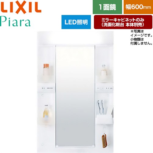LIXIL Piara（ピアラ） 洗面化粧台ミラー 全高1900mm用 間口：600mm  ホワイト（キャビネット本体） 洗面化粧台本体別売 【メーカー直送品】【代引・土日祝配送・時間指定 不可】 ≪MARE-601XS≫