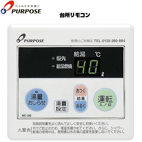 パーパス 100シリーズ ガス給湯器部材 台所リモコン お湯張りリモコン 湯量お知らせ機能  ≪MC-100≫