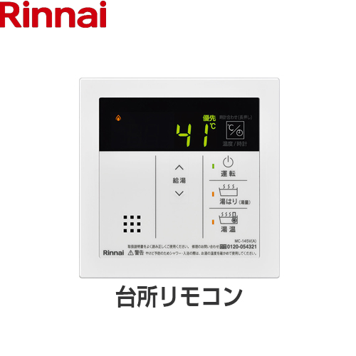 リンナイ 145V リモコン 台所リモコン 品名コード：23-5159  ≪MC-145V(A)≫