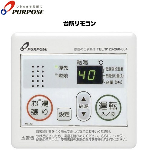 パーパス 201シリーズ ガス給湯器部材 台所リモコン お湯張りリモコン オートストップ機能  ≪MC-201≫