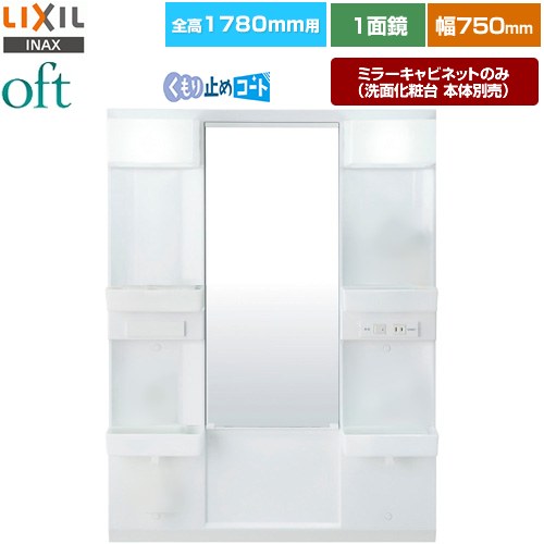 LIXIL oft（オフト） 洗面化粧台ミラー 全高1780mm用 間口：750mm  【メーカー直送品】【代引・土日祝配送・時間指定 不可】 ≪MFTX2-751YFJU≫