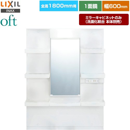 LIXIL oft（オフト） 洗面化粧台ミラー 全高1800mm用 間口：600mm  【メーカー直送品】【代引・土日祝配送・時間指定 不可】 ≪MFTXE1-601YJ≫